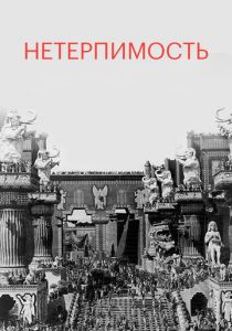 Нетерпимость 1916 скачать торрент