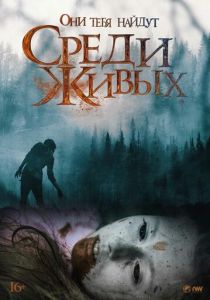 Среди живых 2022 скачать торрентом