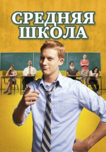 Средняя школа 2012 скачать торрент