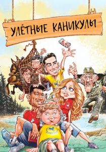 Улётные каникулы 2023 скачать торрентом