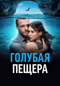 Голубая пещера 2024 скачать торрентом