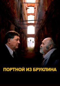 Портной из Бруклина 2022 скачать торрентом