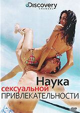 Discovery: Наука сексуальной привлекательности 2009 скачать торрент
