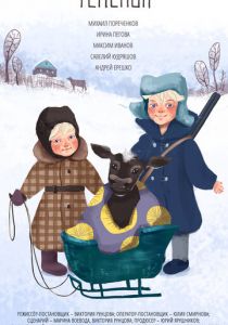 Телёнок 2019 скачать торрентом