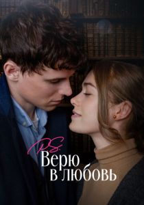 P.S. Верю в любовь 2023 скачать торрент