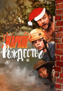 Жаркое Рождество 2020 скачать торрентом