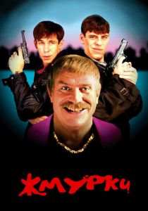 Жмурки 2005 скачать торрентом