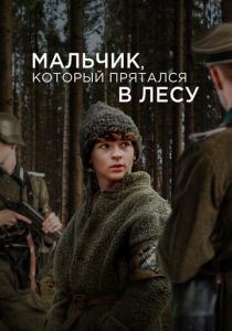 Мальчик, который прятался в лесу 2023 скачать торрент