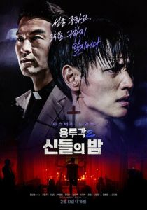 Таверна дракона: Ночь богов 2021 скачать торрентом