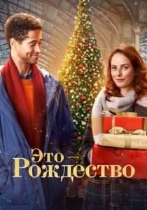 Это – Рождество 2022 скачать торрентом