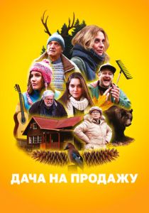 Дача на продажу 2018 скачать торрентом