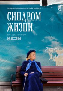 Синдром жизни 2022 скачать торрентом