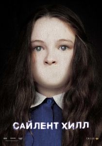 Сайлент Хилл 2006 скачать торрентом