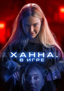 Ханна. В игре 2024 скачать торрентом