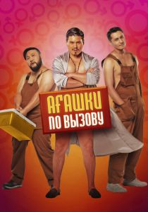 Агашки по вызову 2021 скачать торрентом