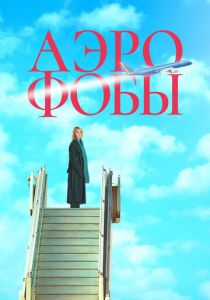 Аэрофобы 2023 скачать торрентом