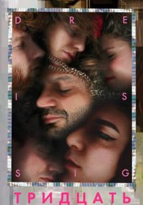 Тридцать 2019 скачать торрентом