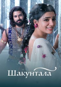 Шакунтала 2023 скачать торрентом