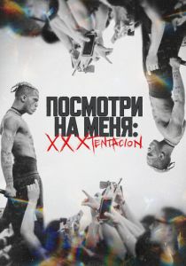 Посмотри на меня: XXXTentacion 2022 скачать торрентом