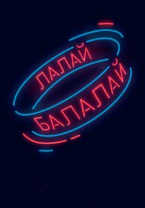 Лалай-Балалай 2017 скачать торрентом