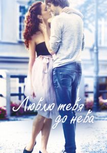 Люблю тебя до неба 2017 скачать торрентом