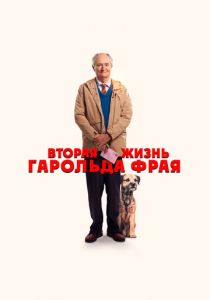 Вторая жизнь Гарольда Фрая 2023 скачать торрентом