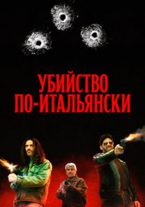 Убийство по-итальянски 2020 скачать торрент