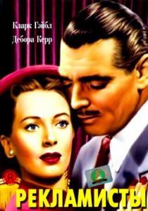 Рекламисты 1947 скачать торрент