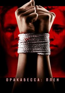 Оракабесса: Плен 2019 скачать торрентом