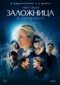 Заложница 2024 скачать торрентом