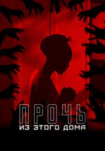 Прочь из этого дома 2022 скачать торрентом