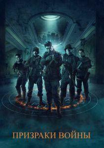 Призраки войны 2019 скачать торрент