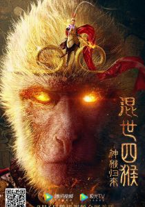 Возвращение Сунь Укуна 2021 скачать торрентом