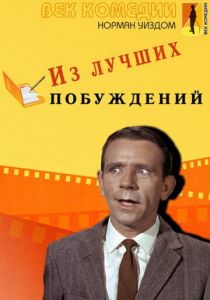 Из лучших побуждений 1966 скачать торрент