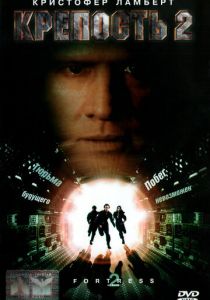 Крепость 2: Возвращение 1999 скачать торрентом