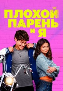 Плохой парень и я 2024 скачать торрентом