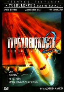 Турбулентность 2: Страх полетов 1999 скачать торрентом