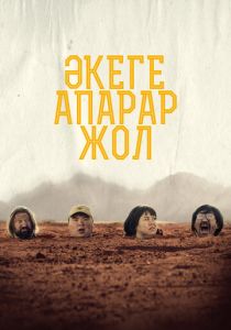 Дорога к отцу 2023 скачать торрентом