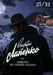 Убийство в «Гнезде фазана» 2021 скачать торрент