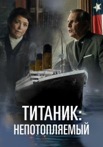 Титаник. Непотопляемая мечта 2024 скачать торрентом