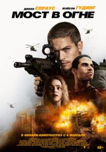 Мост в огне 2024 скачать торрентом