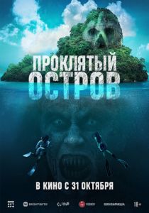 Проклятый остров 2023 скачать торрентом