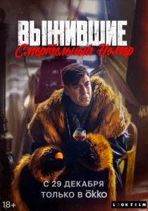 Выжившие. Смертельный номер 2023 скачать торрентом