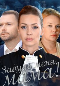 Забудь меня, мама! 2016 скачать торрентом