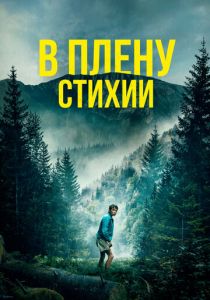 В плену стихии 2024 скачать торрентом