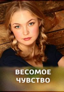 Весомое чувство 2013 скачать торрентом