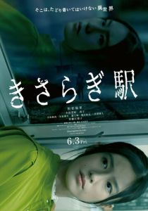 Станция «Кисараги» 2022 скачать торрентом