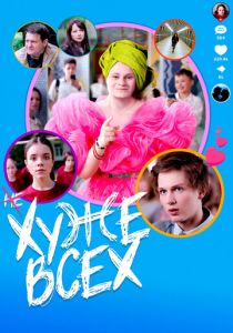 Хуже всех 2024 скачать торрентом