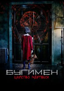 Бугимен. Царство мёртвых 2020 скачать торрентом