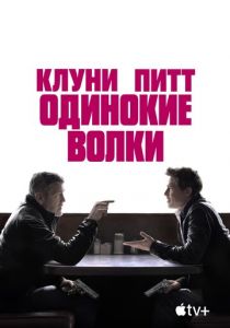 Одинокие волки 2024 скачать торрентом